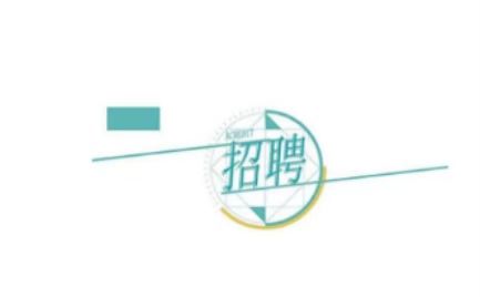 ����a(ch��n)�I(y��)Ͷ�Y���F(tu��n)���޹�˾2025�ꌣ�I(y��)���g(sh��)�λ���_(k��i)��Ƹ�֪